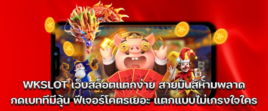 wkslot easy win slots, fun features, exciting bets with big wins guaranteed