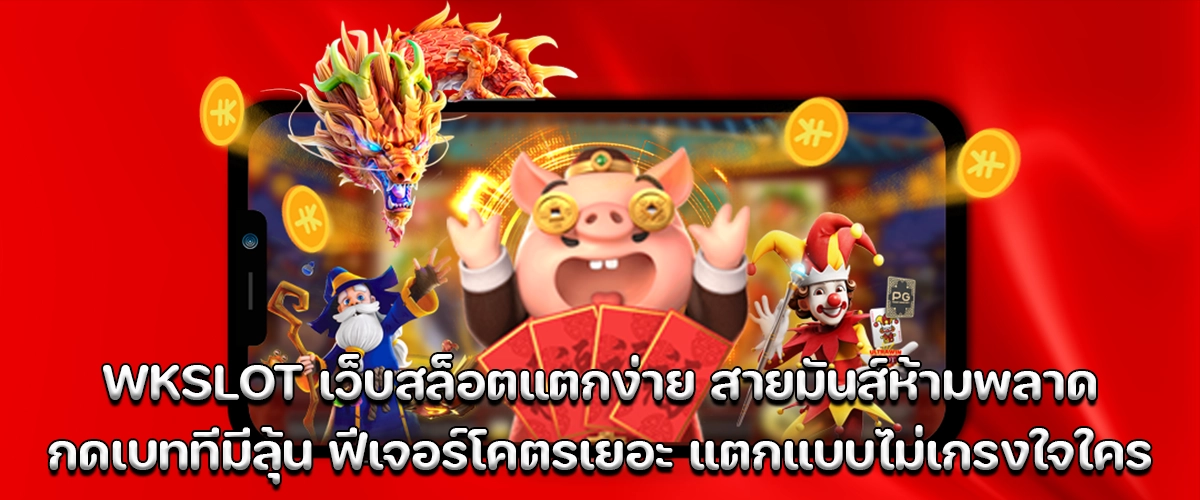 wkslot easy win slots, fun features, exciting bets with big wins guaranteed